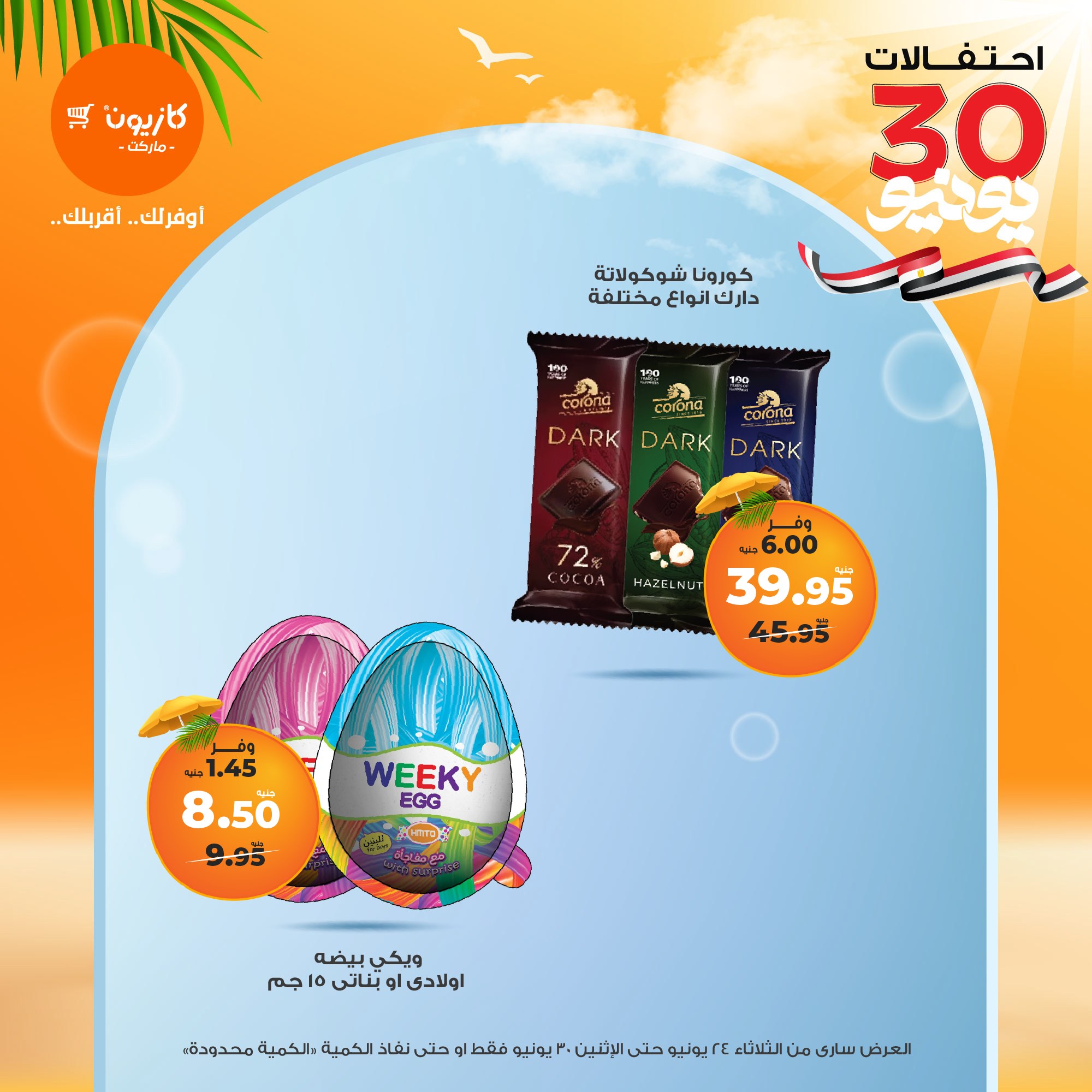 kazyon offers from 23jun to 2jun 2025 عروض كازيون من 23 يونيو حتى 2 يونيو 2025 صفحة رقم 34